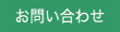 お問い合せボタン