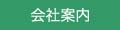 会社案内ボタン