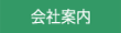 会社案内ボタン