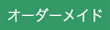 オーダーメイド