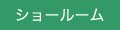 ショールームボタン